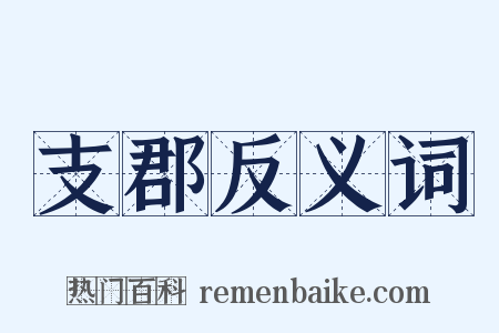 支郡反义词是什么意思的图片